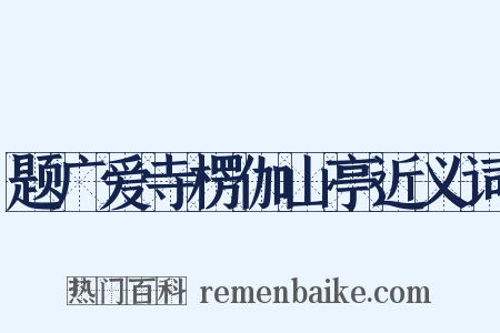 题广爱寺楞伽山亭近义词是什么意思的图片